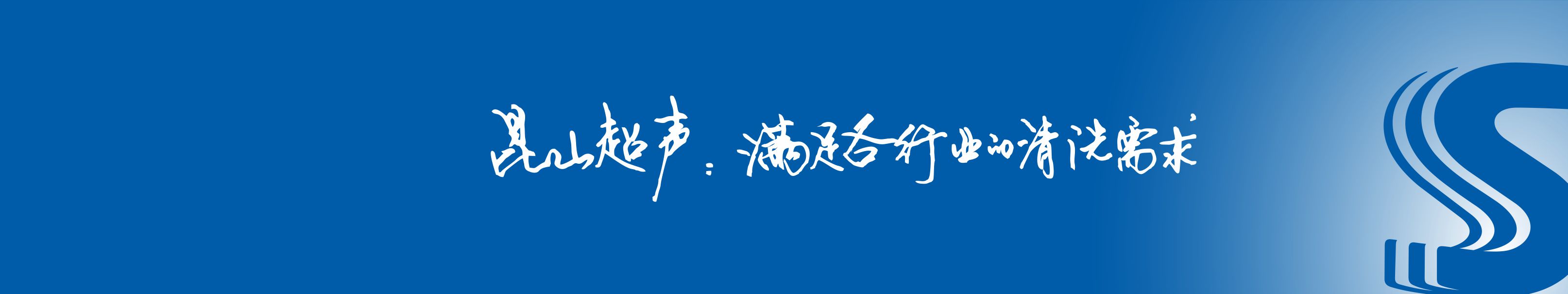 公司简介-舒美超声波清洗机 - 昆山市超声仪器有限公司 | 专业超声波清洗设备厂家-专注超声波清洗设备20年，品质见证舒美品牌 — 昆山市超声仪器有限公司